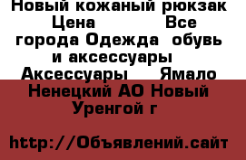 Новый кожаный рюкзак › Цена ­ 5 490 - Все города Одежда, обувь и аксессуары » Аксессуары   . Ямало-Ненецкий АО,Новый Уренгой г.